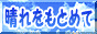 晴れをもとめて